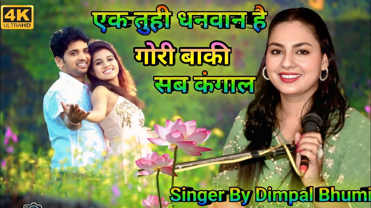 एक तुही धनवान है गोरी बाकी सब कंगाल || Dimpal Bhumi || ek tuhi dhanwan hai gori baki sab kangal