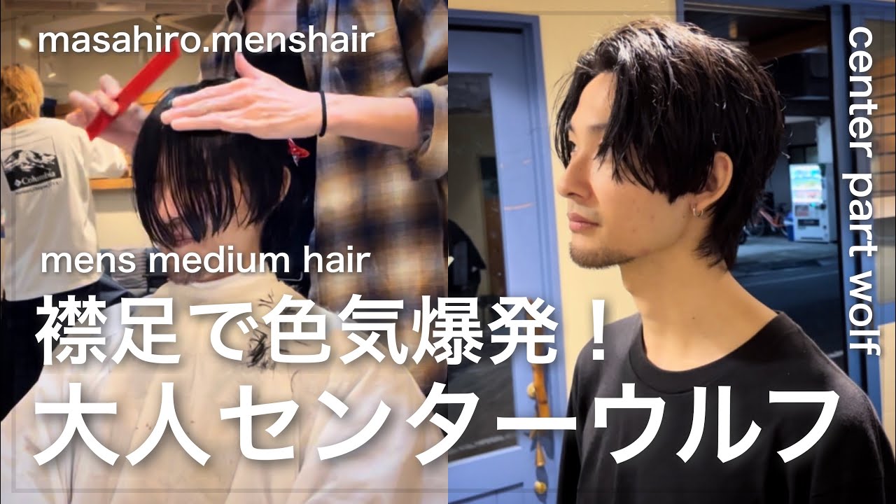 【メンズ襟足】大人のセンターパートウルフの作り方。カット〜セット解説