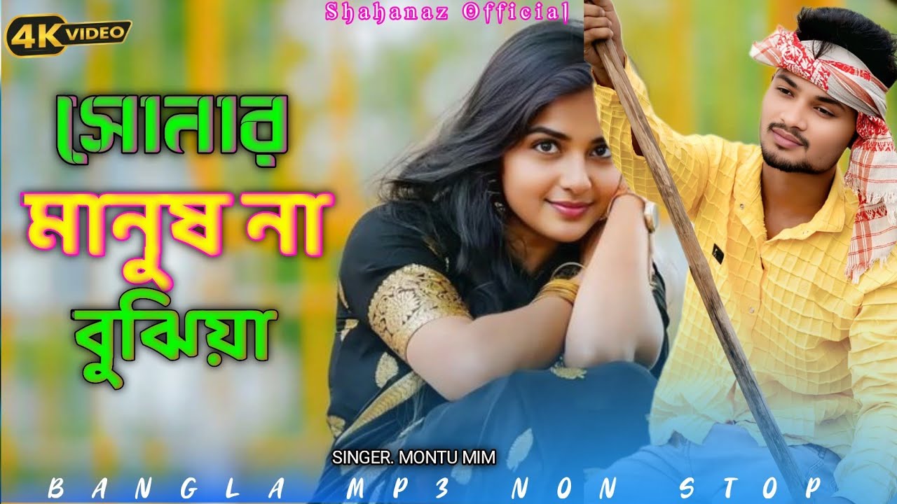 সোনার মানুষ না বুঝিয়া | NON STOP SONG | Shahanaz official