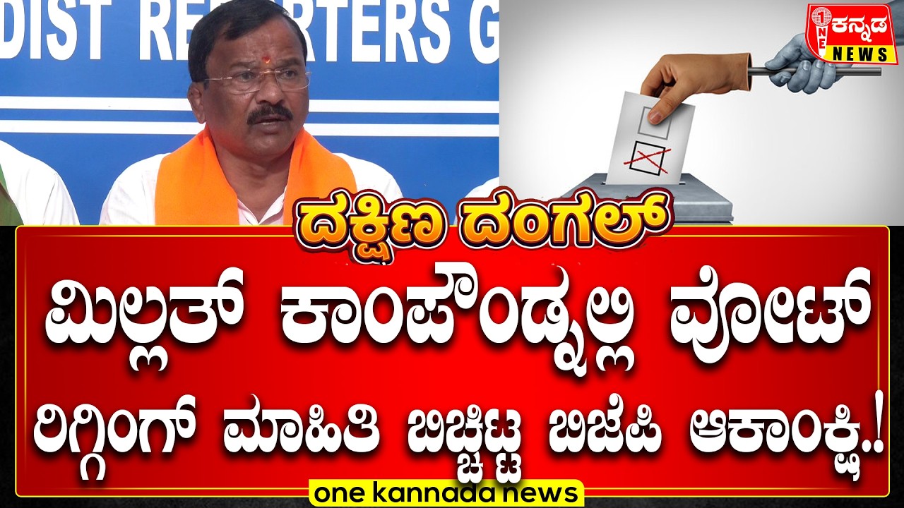 Davanagere | ಮಿಲ್ಲತ್ ಕಾಂಪೌಂಡ್ನಲ್ಲಿ ವೋಟ್ ರಿಗ್ಗಿಂಗ್ ಮಾಹಿತಿ ಬಿಚ್ಚಿಟ್ಟ ಬಿಜೆಪಿ ಆಕಾಂಕ್ಷಿ….!
