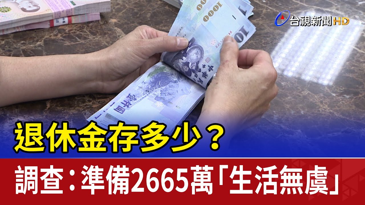 退休金存多少？ 調查：準備2665萬「生活無虞」