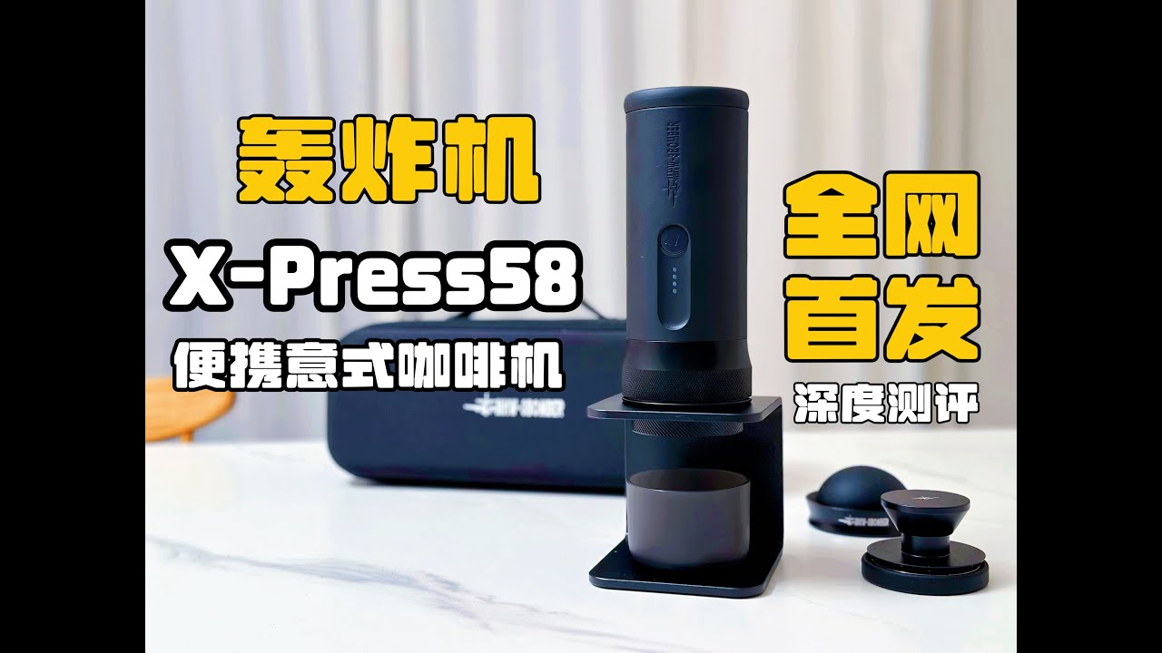 轰炸机X-press58咖啡机全网首发测评！