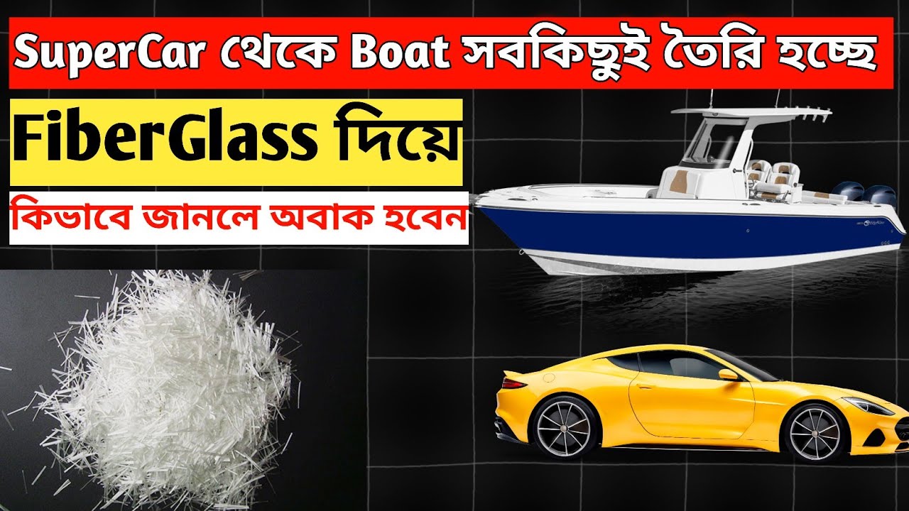 লোহার মতো শক্ত  তুলোর মতো হালকা! কী এই ফাইবারগ্লাস? | FiberGlass Bangla Explained