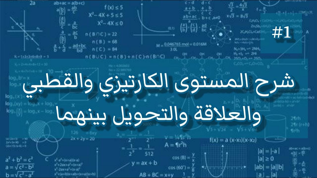 شرح المستوي الكارتيزي والقطبي والعلاقه بينهما التحويل بينهما ||درس 1 تحليليه