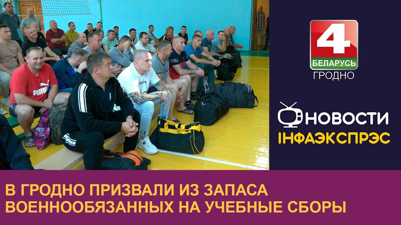 В Гродно призвали из запаса военнообязанных на учебные сборы