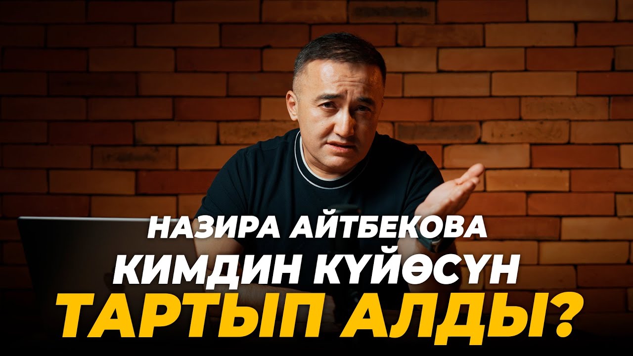 Назира Айтбекова кимдин күйөсүн тартып алды?