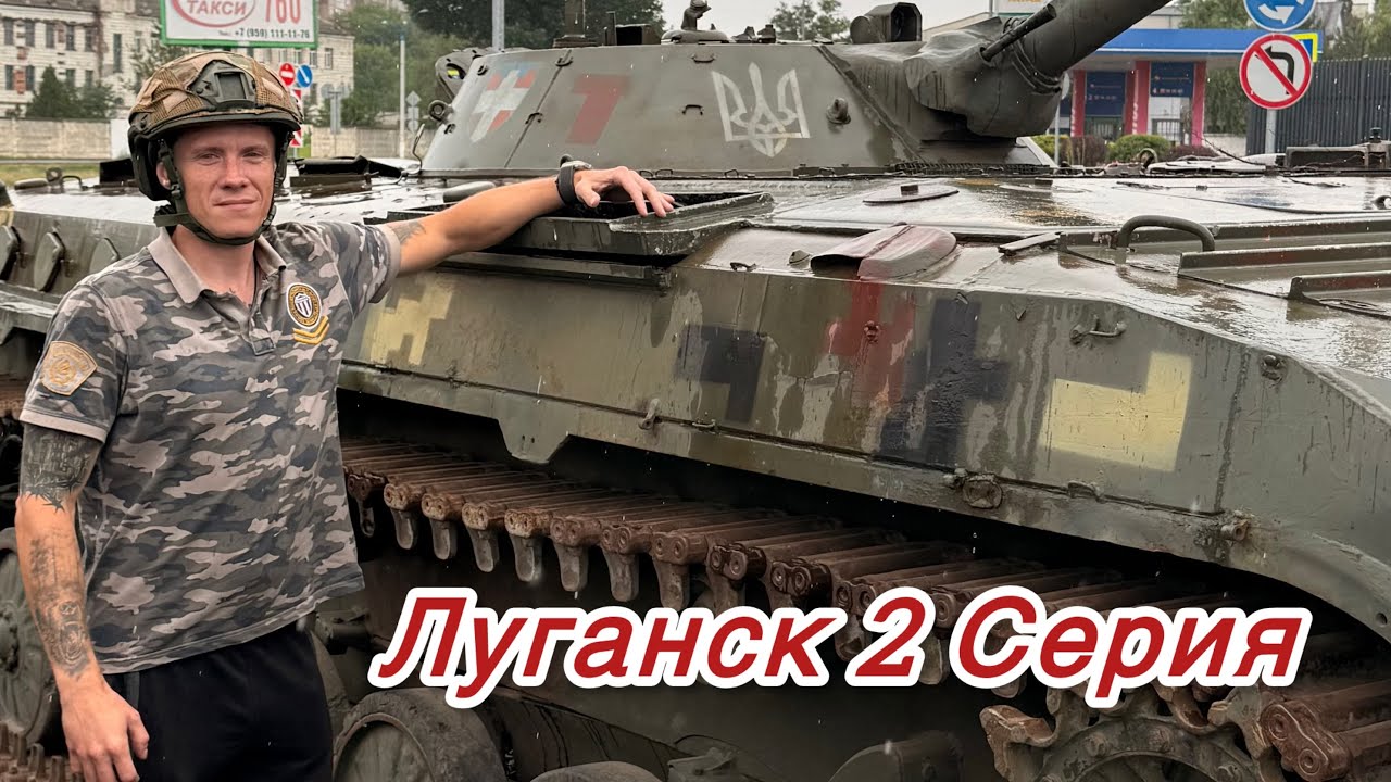Луганск.ЛНР.Дорога Домой!