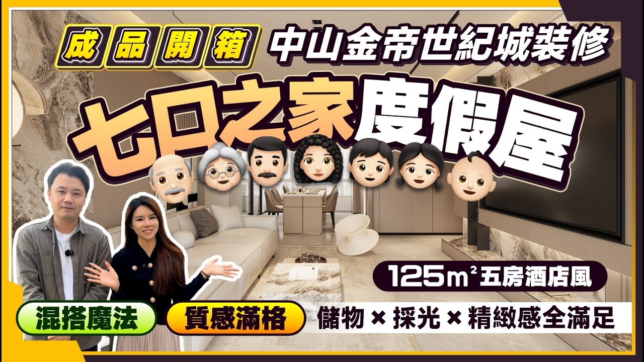 中山金帝世紀城裝修開箱丨125㎡五房酒店風 七口之家度假屋丨儲物×採光×精緻感全滿足丨混搭魔法 質感滿格 高級自顯丨中山裝修丨中山置業