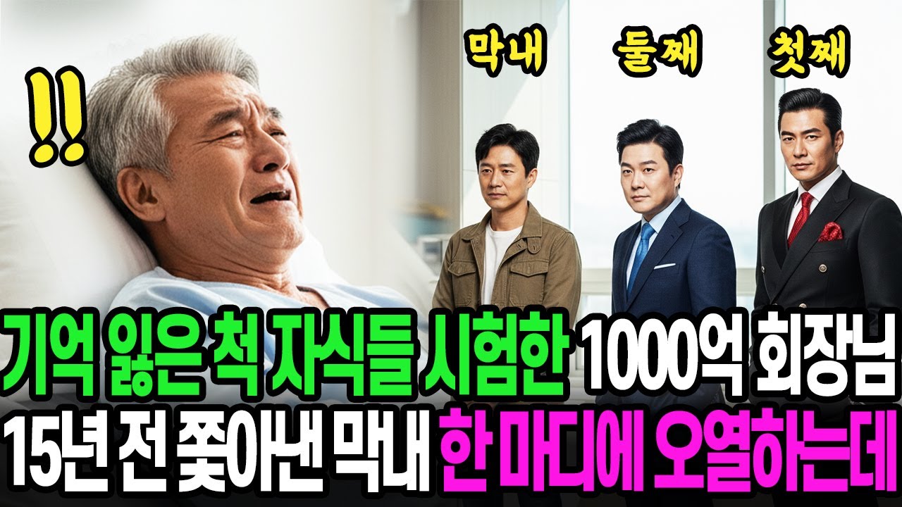 기억 잃은 척 자식들 시험한 1000억 재산 회장님, 연 끊었던 막내 아들의 한마디에 오열하는데..!