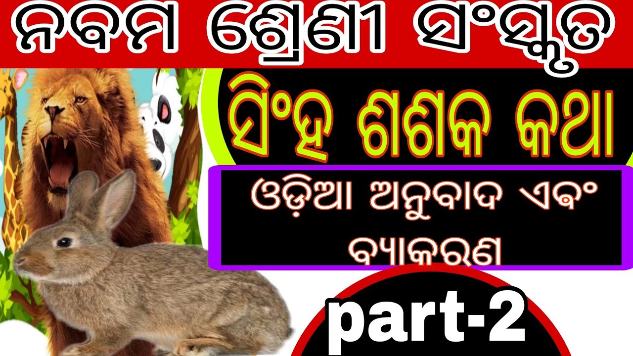 Class 9th Sanskrit first chapter part -2 Singha sasaka katha ।