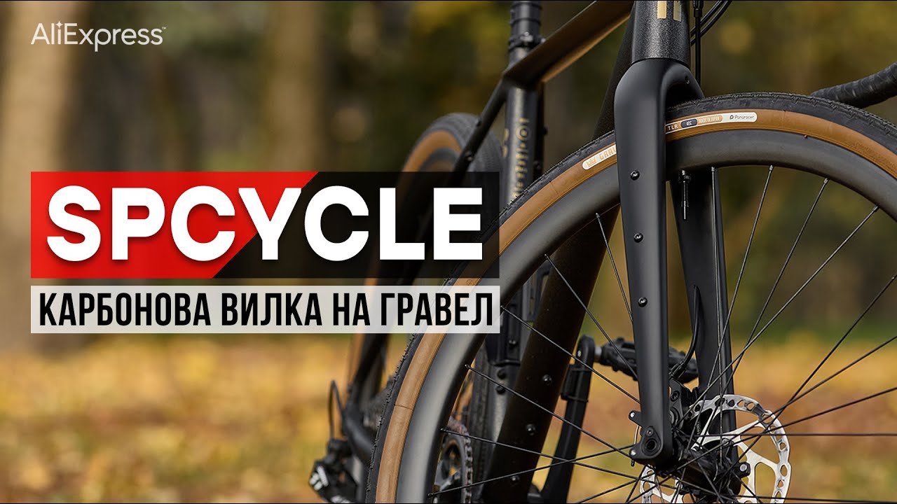 Карбонова вилка SPCYCLE з Аліекспрес на гравійний велосипед