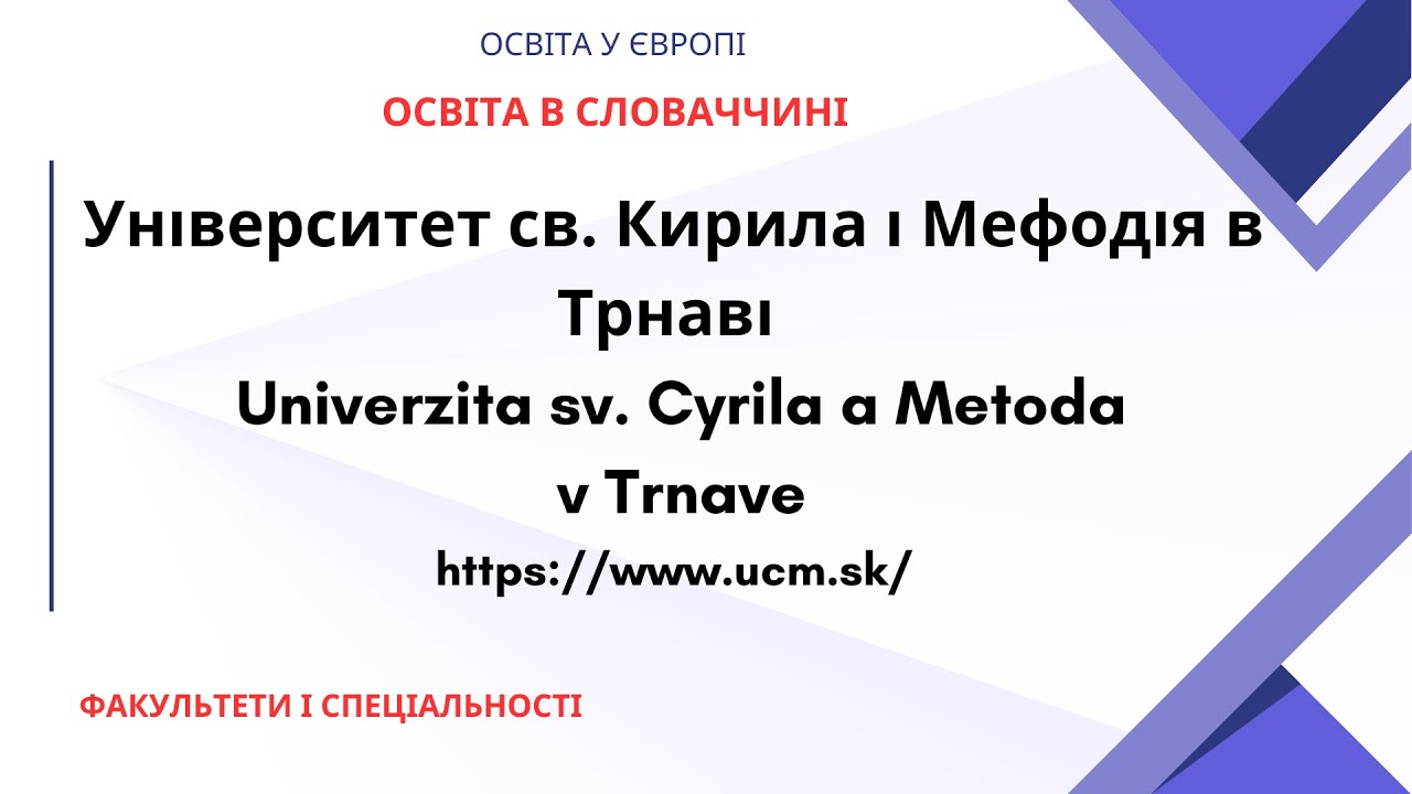 Університет св.Кирила і Мефодія в Трнаві. Univerzita sv.Cyrila a Metoda v Trnave.Освіта в Словаччині