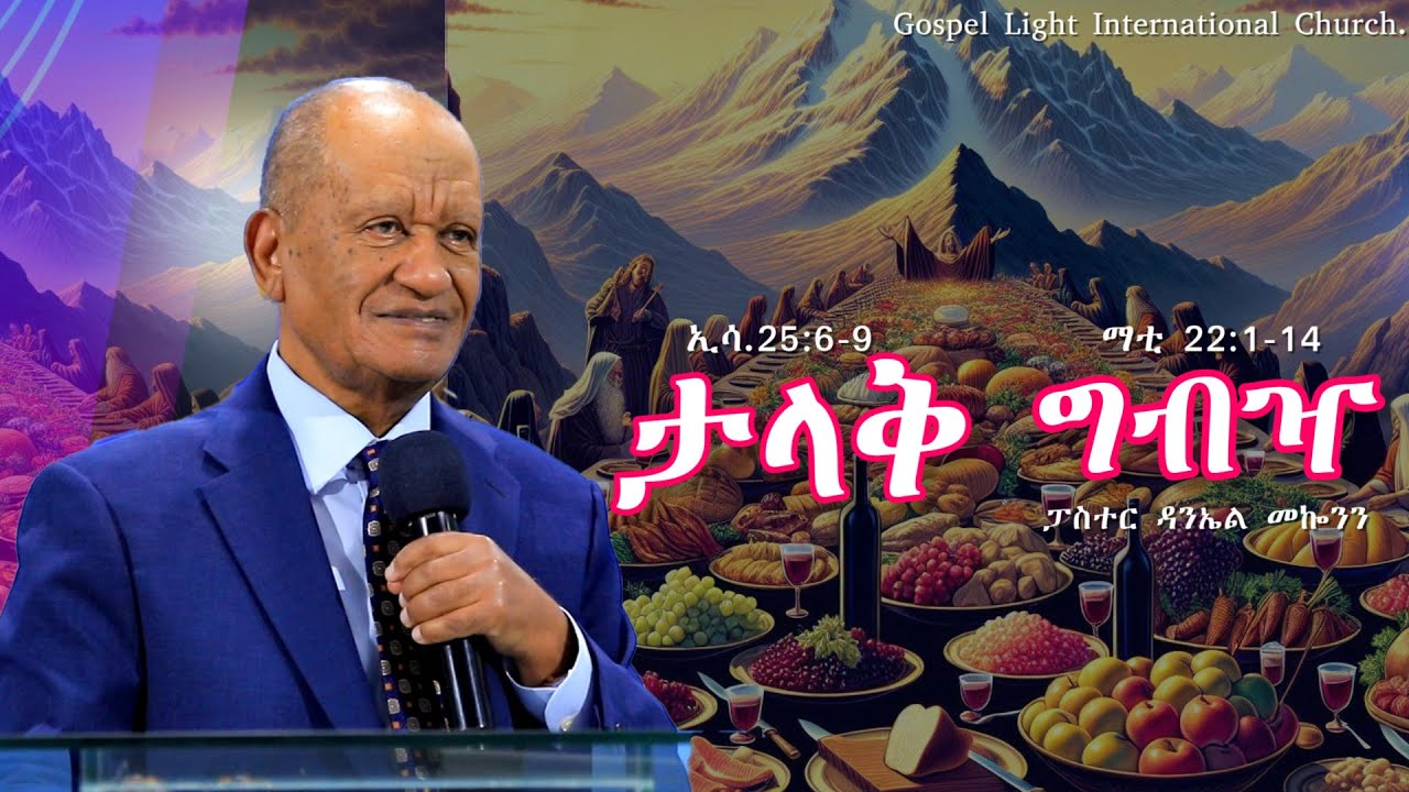 'ታላቅ  ግብዣ 