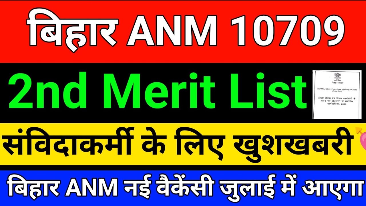 BTSC ANM 10709 2nd Merit List Kab Aaegi | बिहार एएनएम संविदाकर्मी करने के लिए खुशखबरी