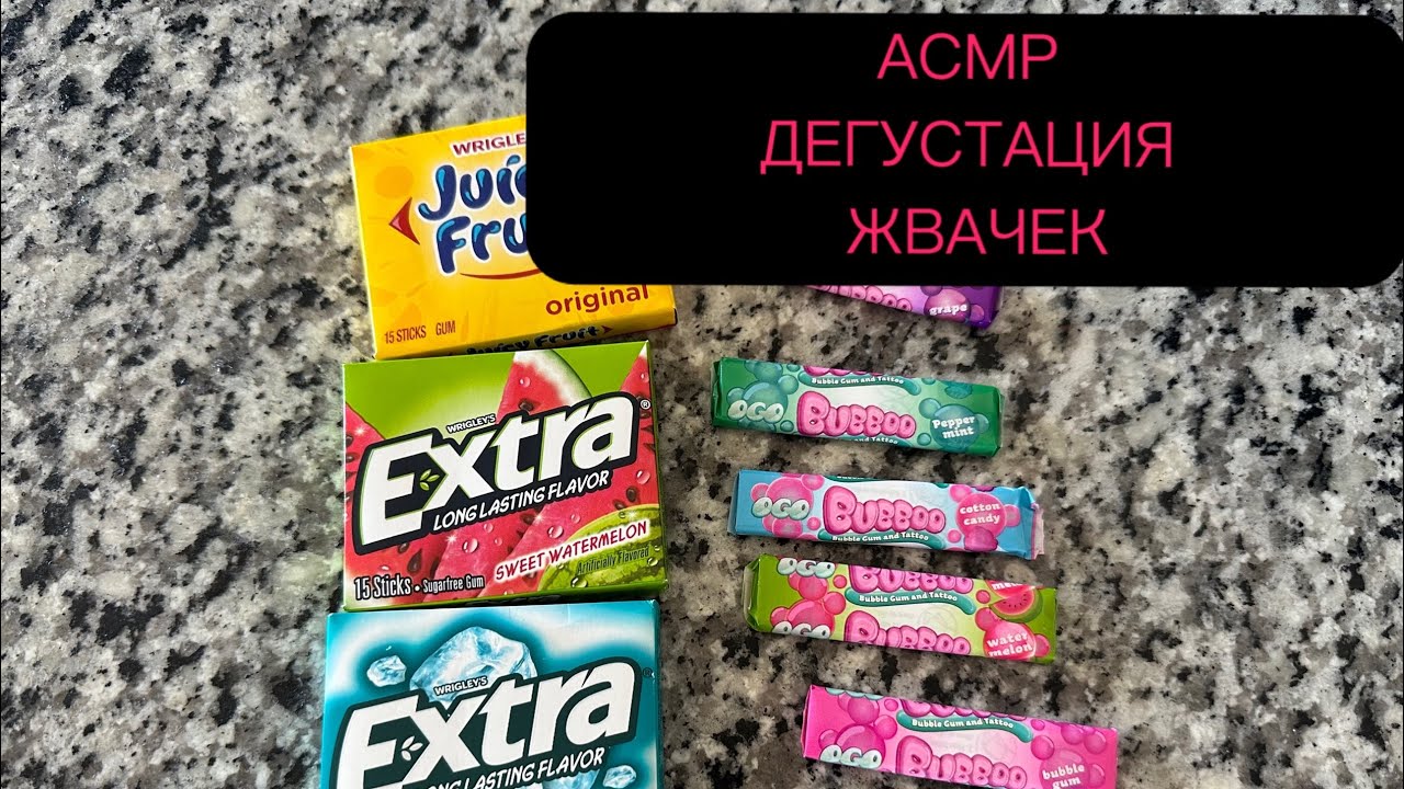АСМР ДЕГУСТАЦИЯ ЖВАЧЕК США ASMR жевачка чавканье близкий шепот chewing gum whisper