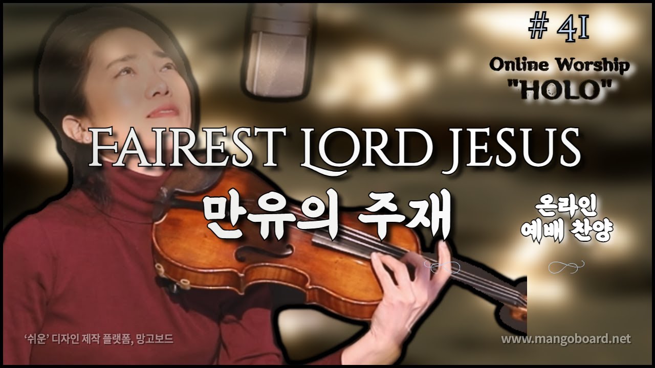 FAIREST LORD JESUS | 만유의 주재_온라인예배찬양'홀로' 41회 | Online Worship 'HOLO' ep41