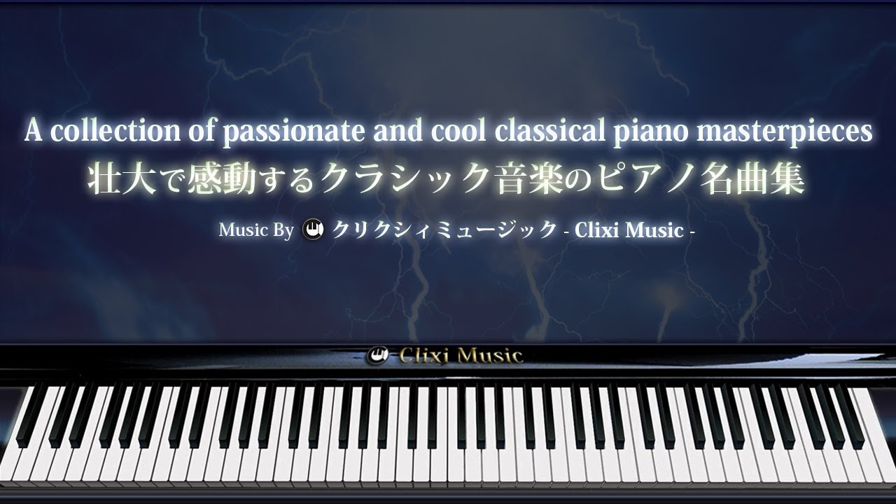 壮大で感動するクラシック音楽のピアノ名曲集【楽譜・鍵盤・解説付き作業用BGM】
