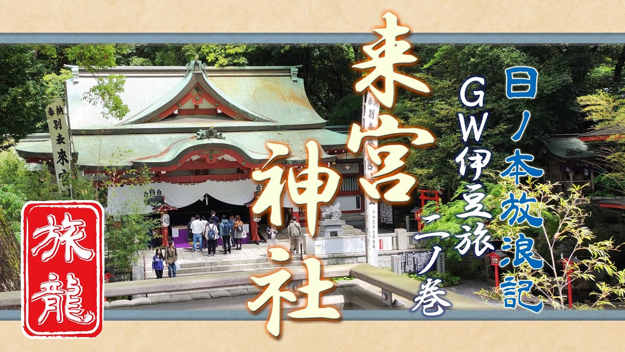 【一人旅 静岡県熱海市】GW伊豆旅_中編_来宮神社【日ノ本放浪記】