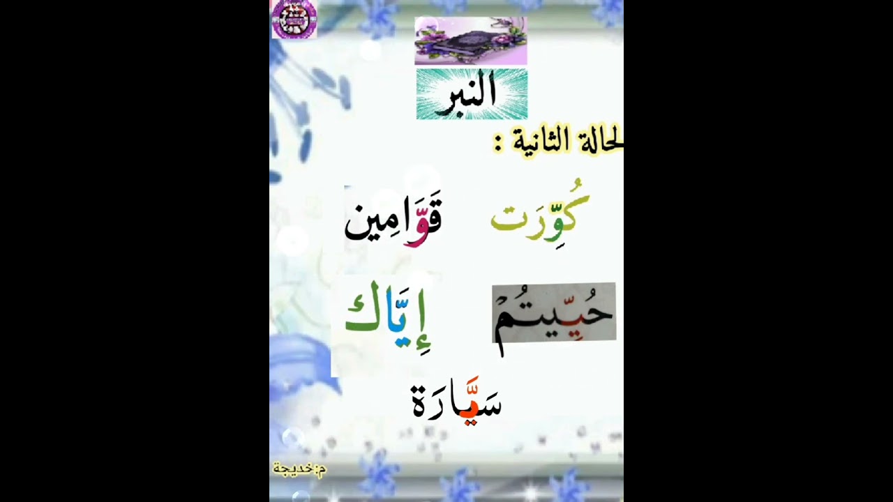 آلية النبر