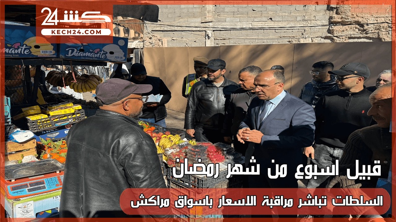 قبيل اسبوع من شهر رمضان.. السلطات تباشر مراقبة الاسعار باسواق مراكش