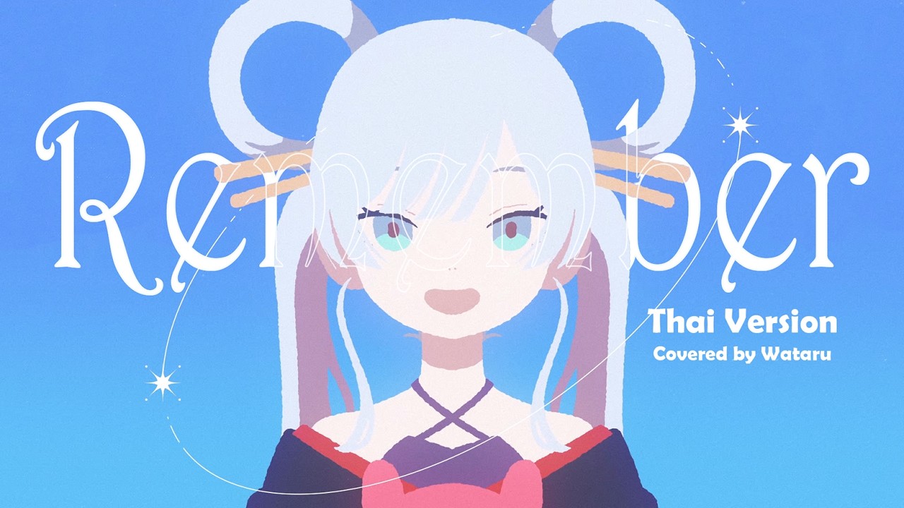 【Thai version】Remember &ndash; 月見ヤチヨ | Wataru