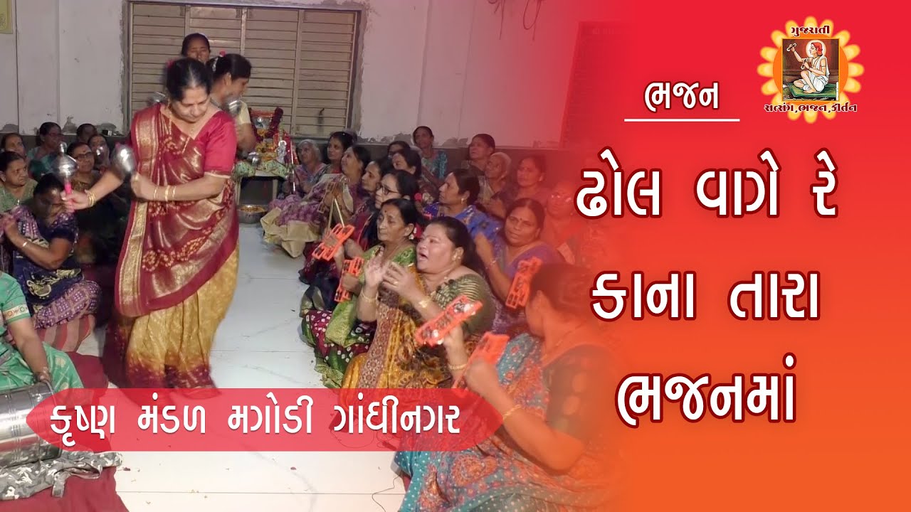 ઢોલ વાગે રે કાના તારા ભજનમાં | DHOL VAGE RE KAN TARA BHAJAN MA |ગુજરાતી ભજન | Gujarati bhajan