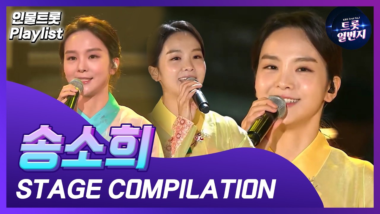 [인물트롯 Playlist] 💗국악의 소리💗송소희(So Hee Song) KBS 출연 노래 모음  All Stages on KBS  l KBS방송