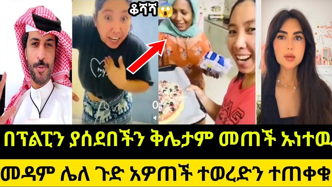 በፕልፒን ያሰደበችን ቅሌታም መጠች ኡነተዉ መዳም ሌለ ጉድ አዎጠች ተጠቀቁ