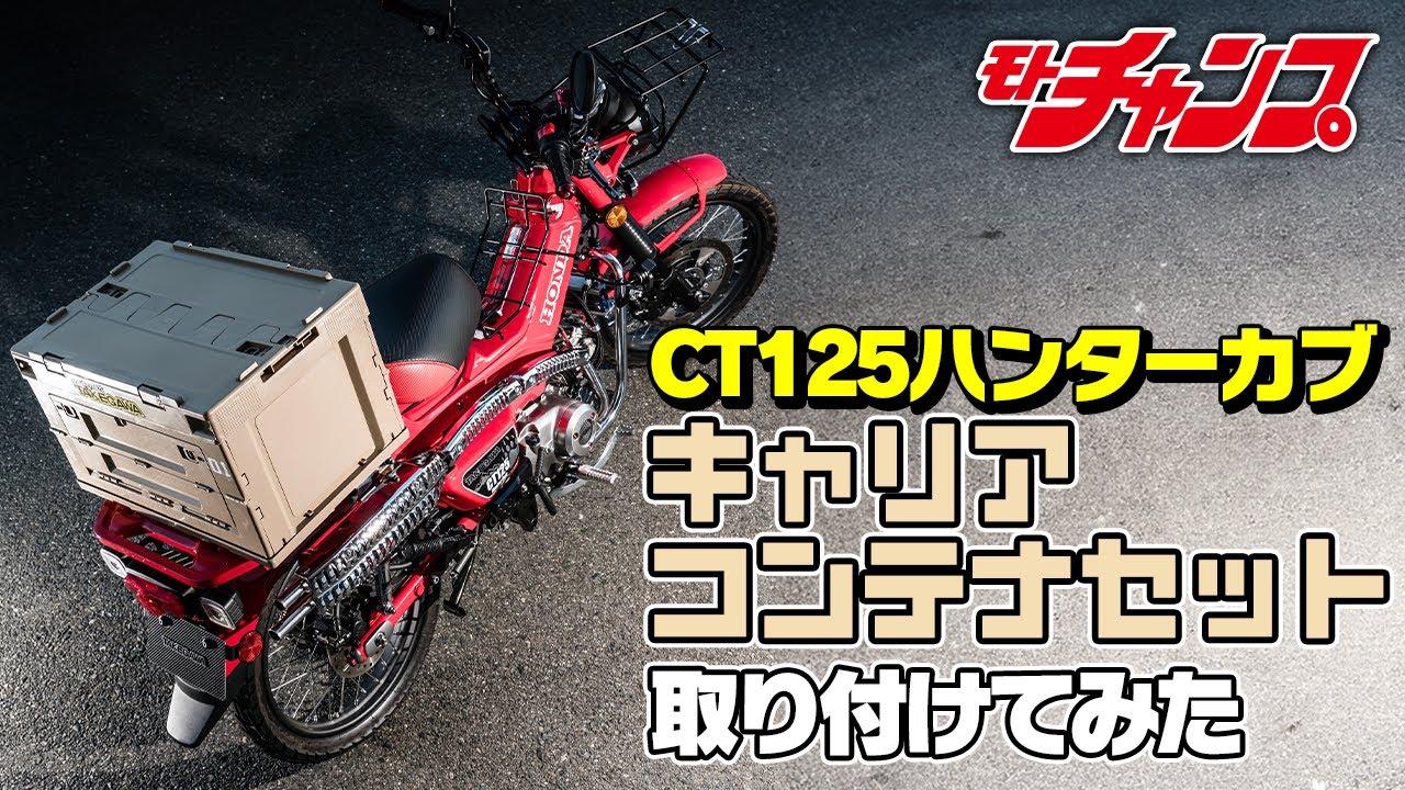 積載量爆アゲの新アイテム!!SP武川のキャリアコンテナをハンターカブに装着してみた!