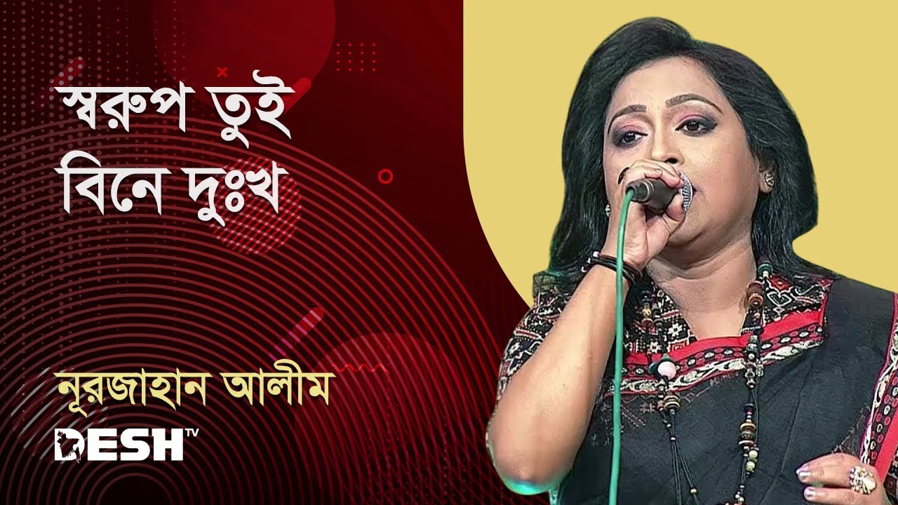 স্বরুপ তুই বিনে দুঃখ | নূরজাহান আলীম | প্রিয়জনের গান | Desh TV Music