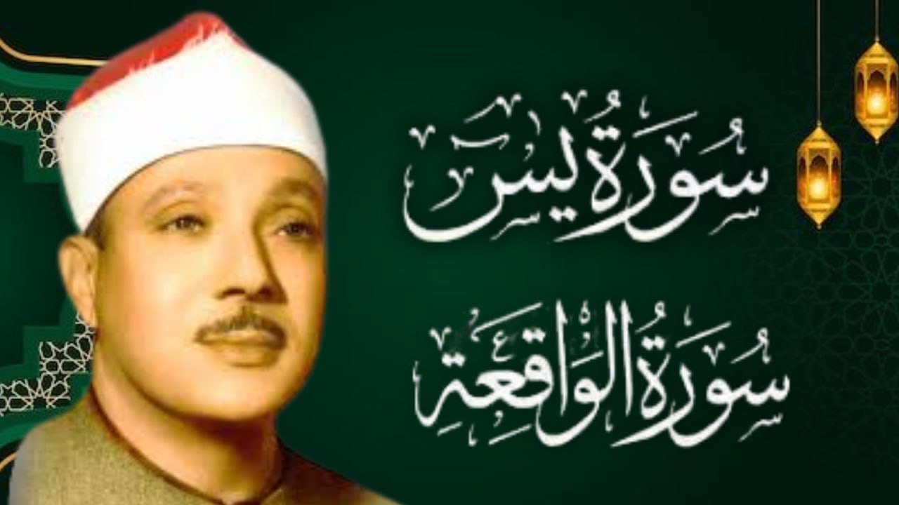 سورة يس والواقعة | تلاوة تهزّ القلوب وتبعث السكينة – Abdul Basit Abdul Samad