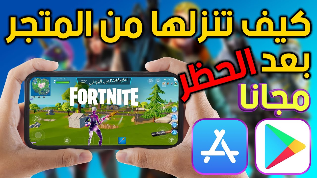 Ahmad Game Over | تحميل فورت نايت على الجوال مجانا النسخه الاصليه بدون المتجر الاساسي | Fortnite