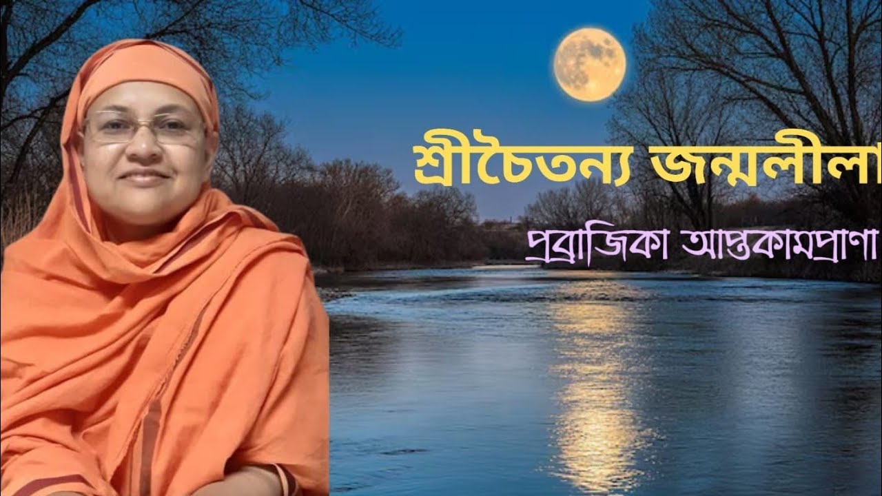 শ্রীচৈতন্য জন্মলীলা | Pravrajika Aptakamaprsna Mataji, Sri Sarada Math || Pranaram Bangla 