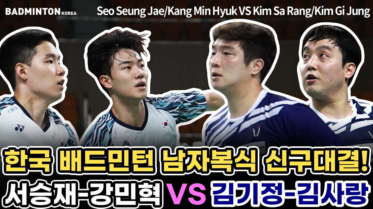 한국 배드민턴 남자복식 신구 대결!! 김사랑-김기정 VS 서승재-강민혁 [배드민턴] [バドミントン] [羽毛球] [bulutangkis]