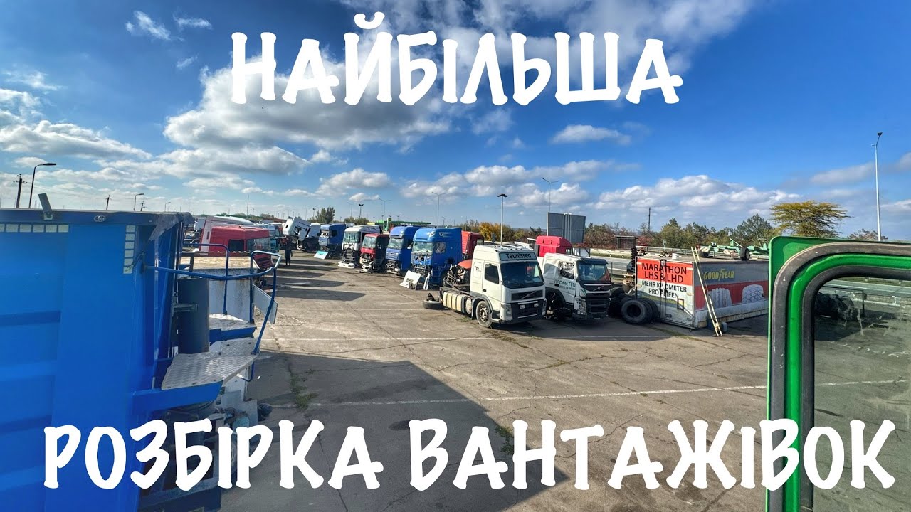 Найбільша розбірка фур на Миколаївщині ❗️