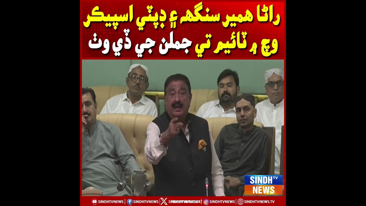 Rana Hamir Singh ain Deputy Speaker wich mein time te jumlan ji dey wath | Sindh TV News