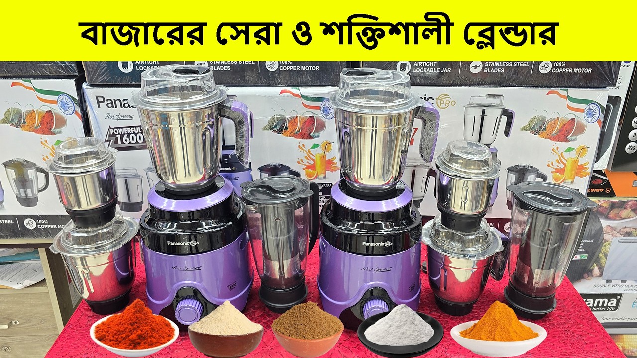 ২০২৬ এর শক্তিশালী ব্লেন্ডার মেশিনের দাম | Blender Price In Bangladesh | Grinder Price In Bangladesh
