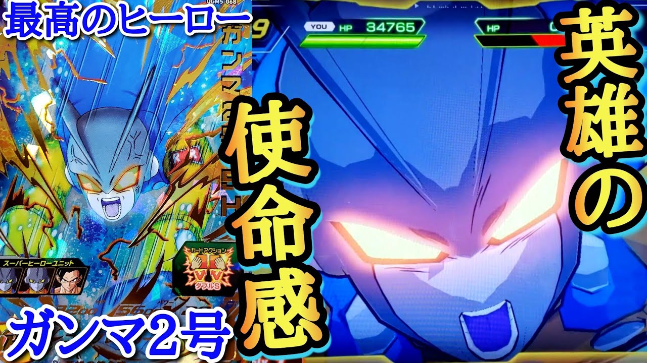 【最高の英雄】劇場版で大活躍した『覚醒ガンマ2号』をスーパーヒーローデッキで使ってみたら対戦相手が呪われてた件www【ドラゴンボールヒーローズ バトスタ実況】
