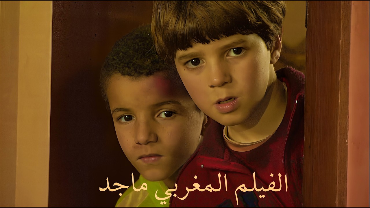 Le Film Marocain “Majid” HD 2025 de Nassim Abassi  الفيلم المغربي 