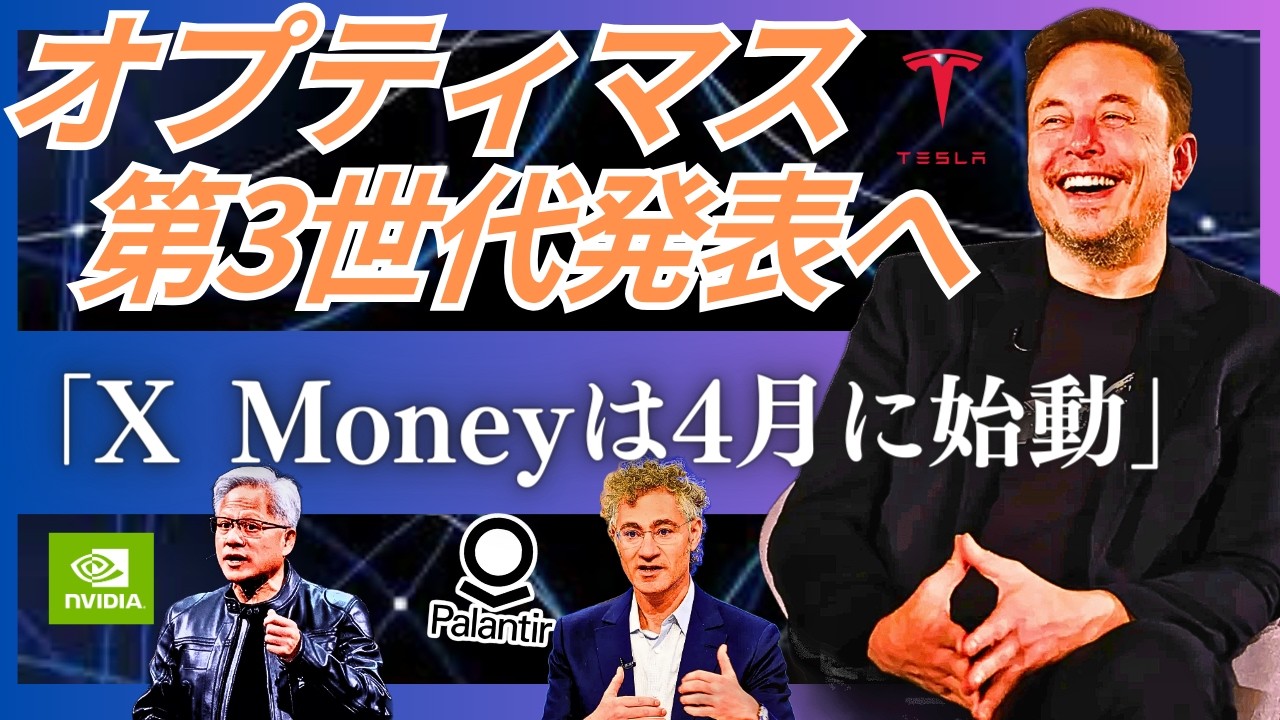 【2026年TOP3社】パランティア&times;テスラ&times;NVIDIAが作り出す世界秩序。パランティアのMaven Smart Systemがイラン戦を変える。「Optimus第3世代はこの夏に発表へ」