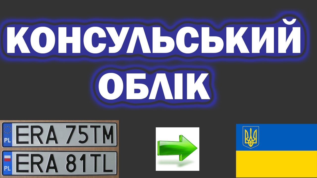 Як виїхати на польській машині в Україну | Консульський облік | Польща