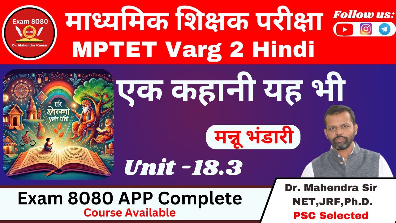 Ek Kahani Yeh Bhi / एक कहानी यह भी मन्नू भंडारी / MPTET  Varg -2 Hindi / Hindi Varg -02 /Exam 8080