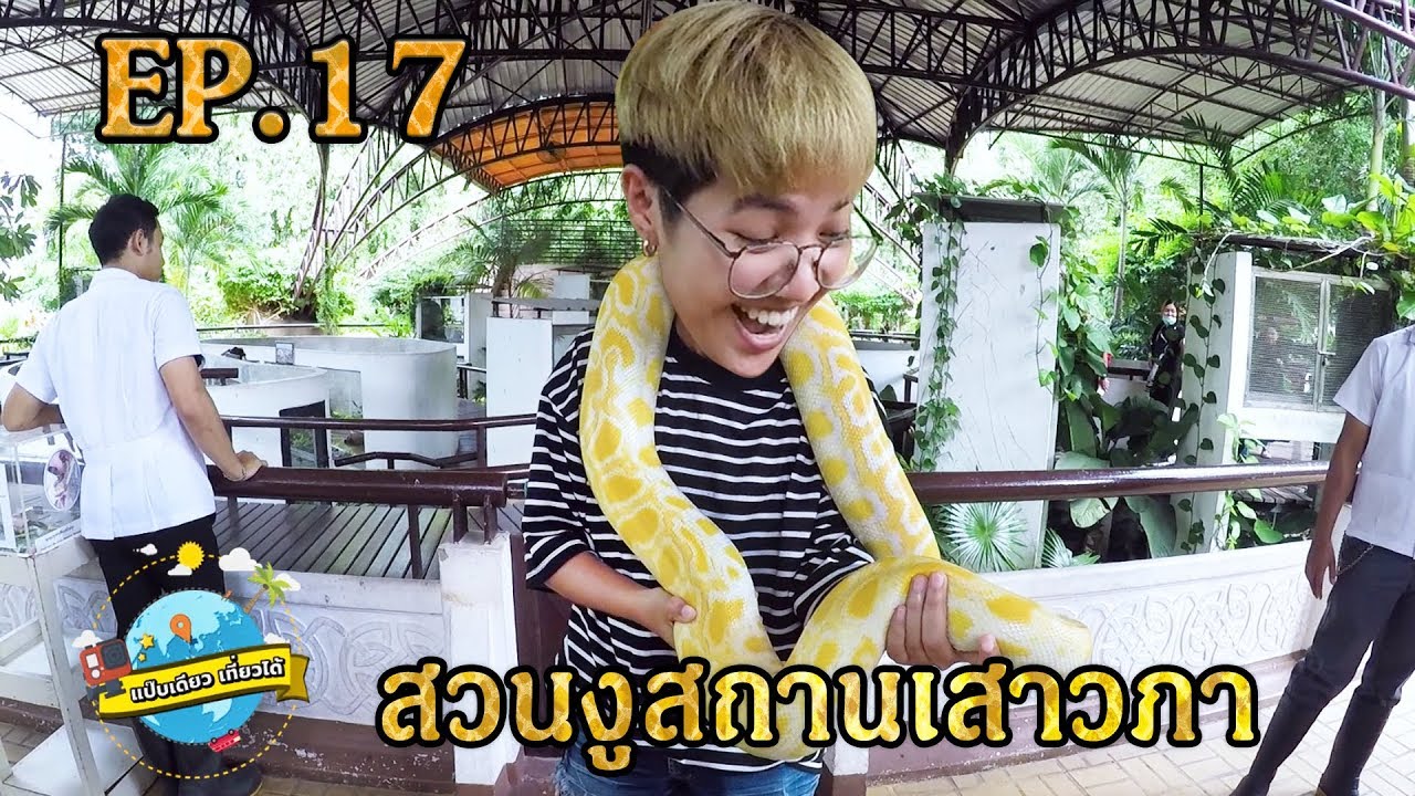 แป๊บเดียว เที่ยวได้ EP.17 : สวนงูสถานเสาวภา