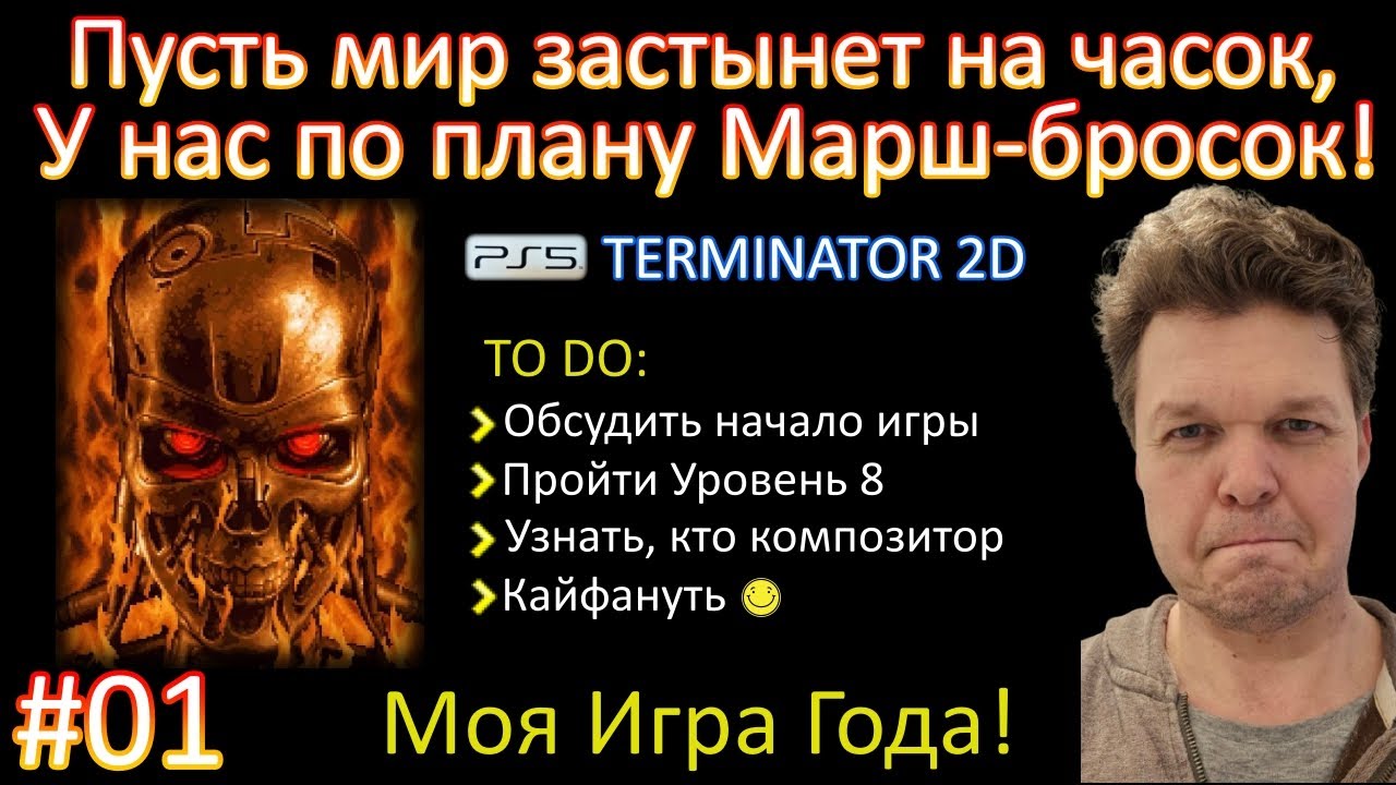 TERMINATOR 2D: No Fate ►1◄ Идём до конца?