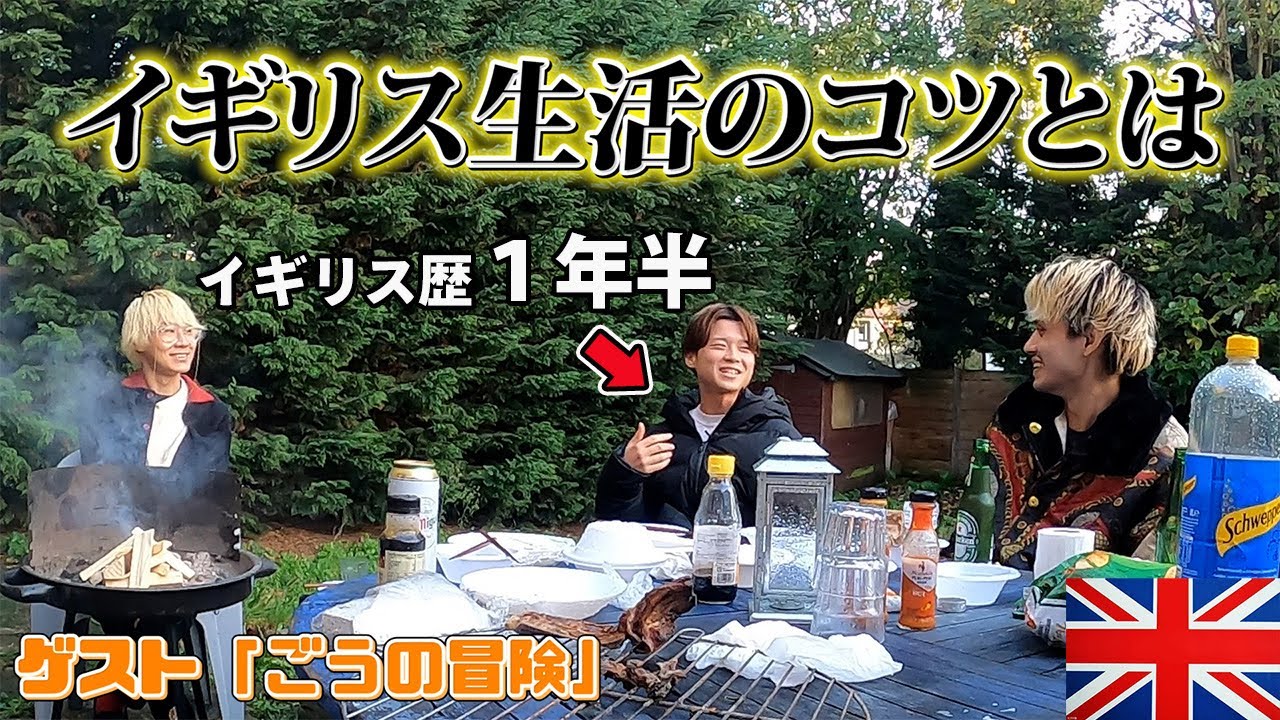 【イギリス留学】ロンドンでバイトするなら間違いなく○○！庭でBBQしながらイギリス生活のコツを聞く「ゲスト：ごうの冒険」