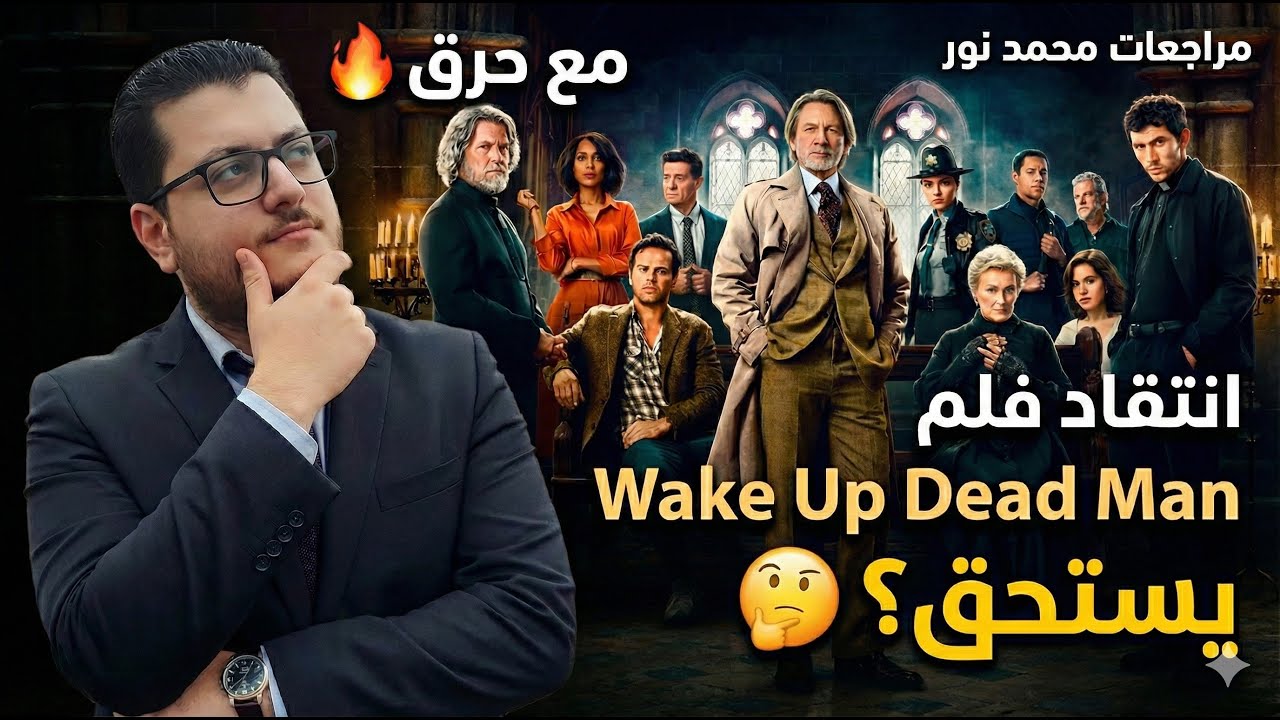 هل نجح بينوا بلان في مهمته الثالثة؟ 🤔 | مراجعة فلم Wake Up Dead Man (مع حرق للأحداث!)