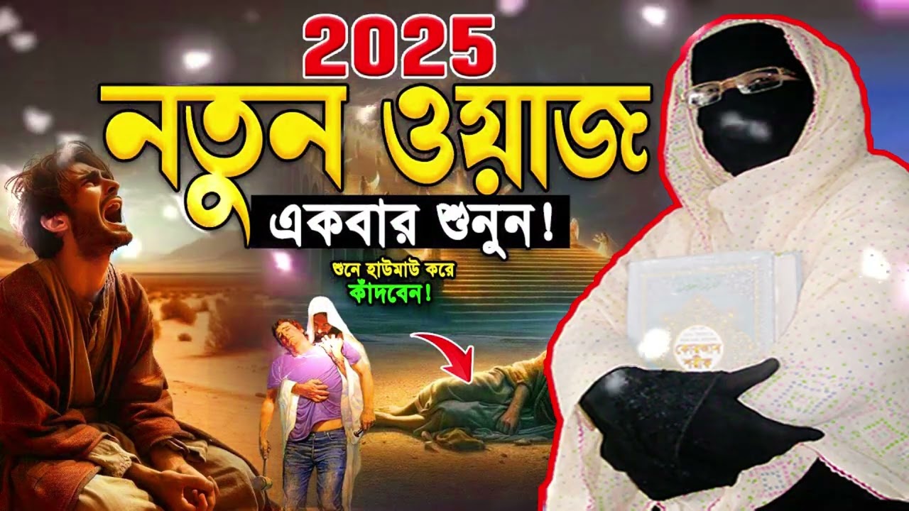 একা শুয়ে শুনুন এই ওয়াজ😭 | নারী বক্তা সকিনা বেগম | mohila der waz mohila waz nari bokta waz 2025