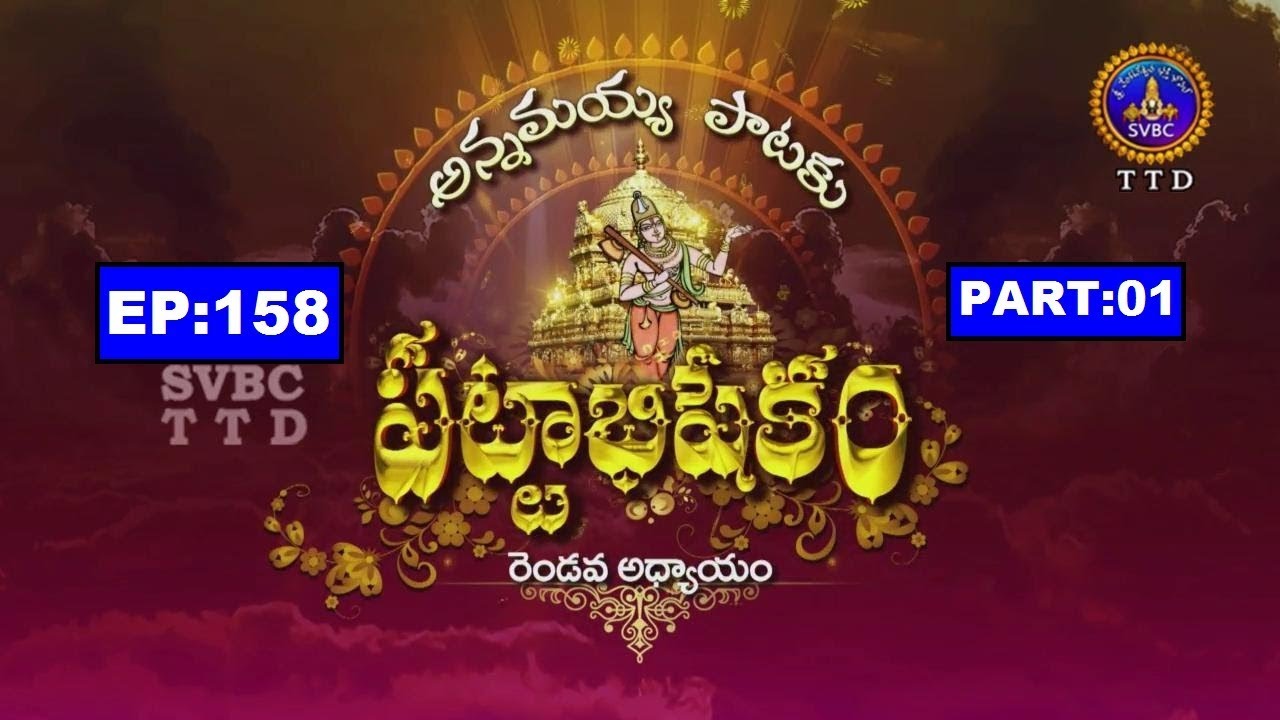 Annamayya Pataku Pattabhishekam | Session  2 |  Part 2 | EP 158 | Part 1 | 28-07-19 | SVBC TTD