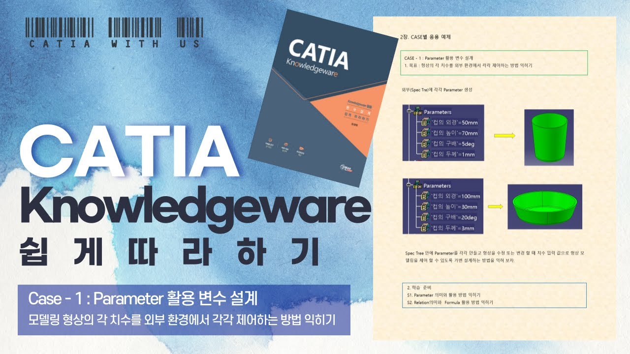 CATIA Knowledgeware - CASE 1: Parameter 활용 변수 설계