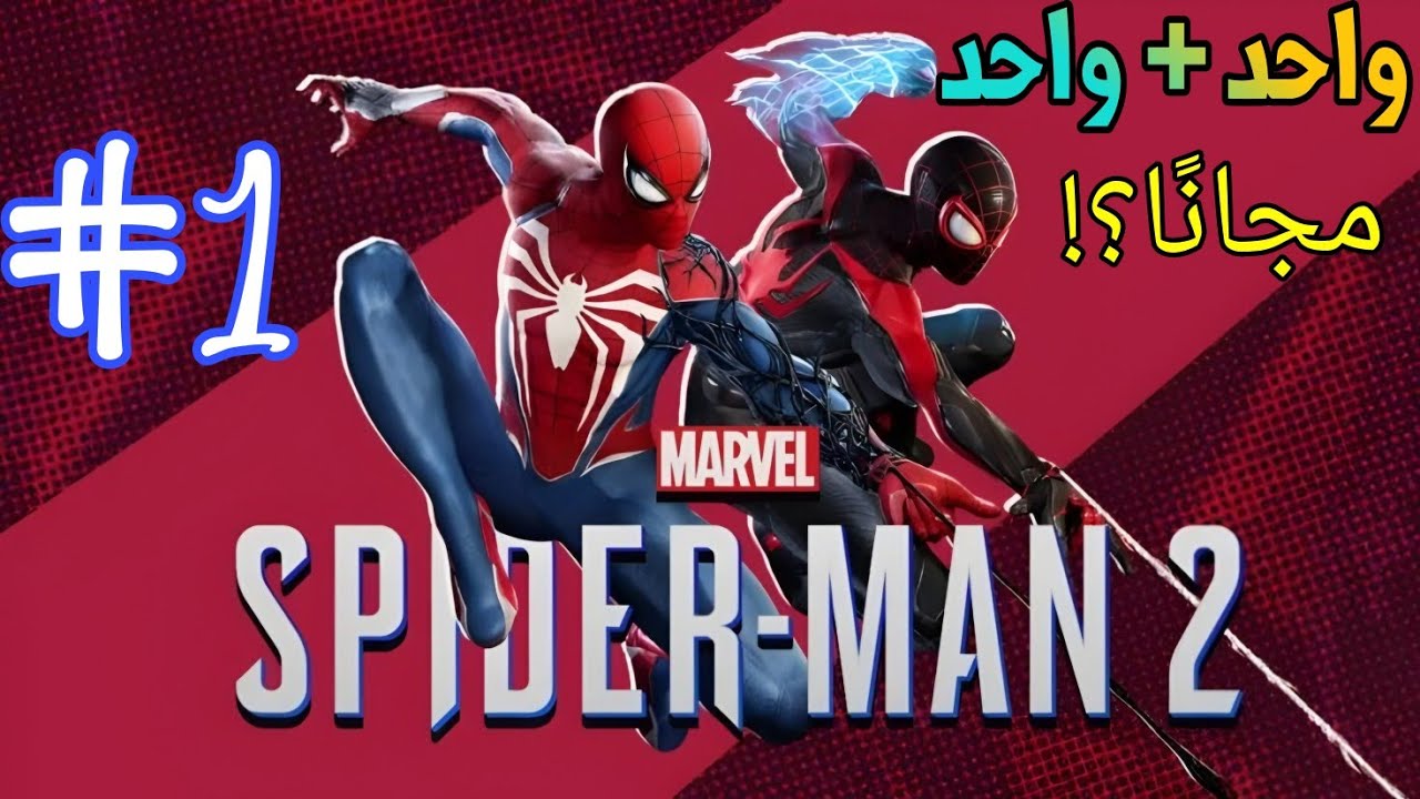 اشتري سبايدرمان… واحصل على الثاني بالمجان! 🕷️🕸️ | #1 | Marvel’s Spider-Man 2